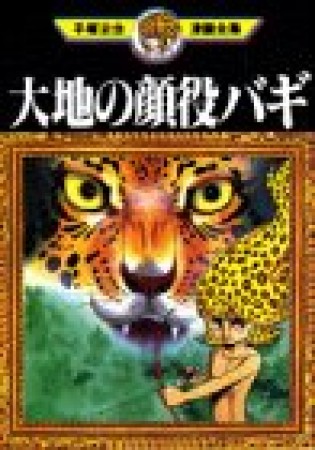 大地の顔役バギ1巻の表紙