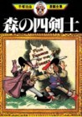 森の四剣士1巻の表紙