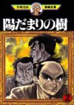 陽だまりの樹2巻の表紙