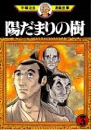 陽だまりの樹3巻の表紙