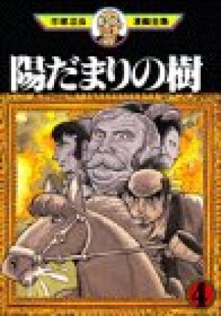 陽だまりの樹4巻の表紙