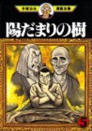 陽だまりの樹5巻の表紙