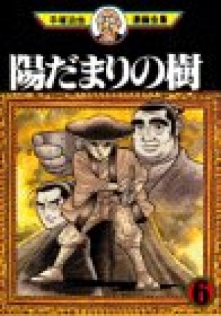 陽だまりの樹6巻の表紙