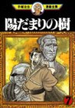 陽だまりの樹7巻の表紙