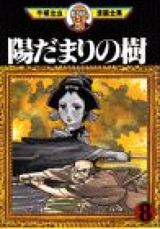 陽だまりの樹8巻の表紙