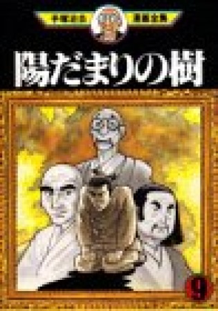 陽だまりの樹9巻の表紙