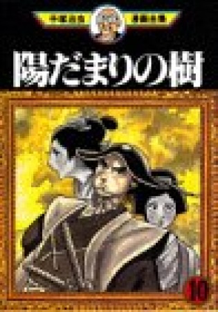 陽だまりの樹10巻の表紙