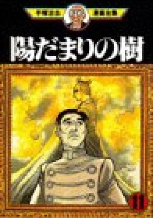 陽だまりの樹11巻の表紙