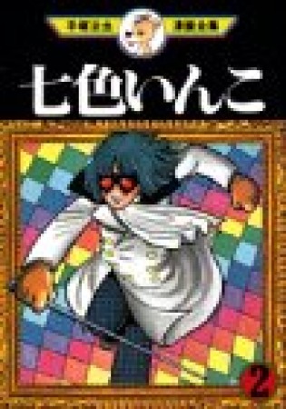 七色いんこ2巻の表紙