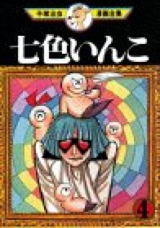 七色いんこ4巻の表紙