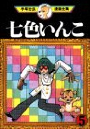 七色いんこ5巻の表紙