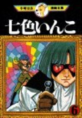 七色いんこ6巻の表紙