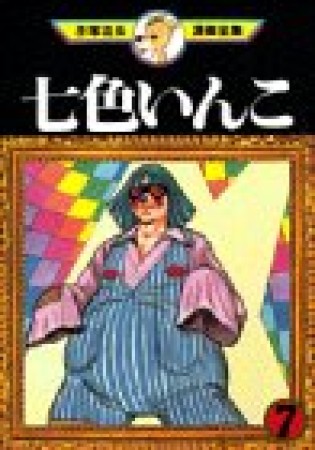 七色いんこ7巻の表紙