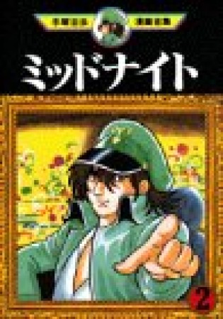 手塚治虫漫画全集版 ミッドナイト2巻の表紙