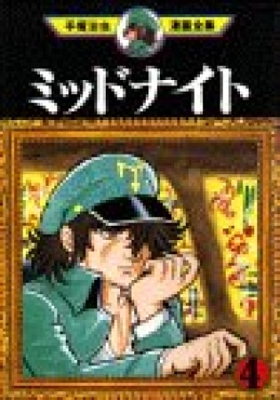 手塚治虫漫画全集版 ミッドナイト4巻の表紙