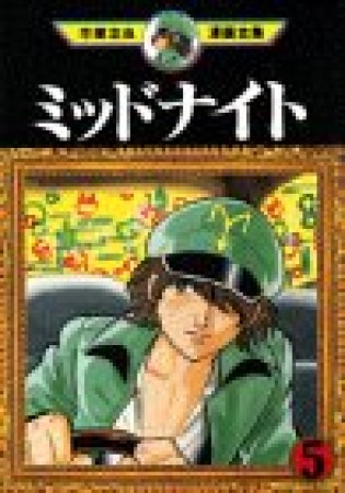 手塚治虫漫画全集版 ミッドナイト5巻の表紙