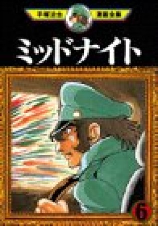 手塚治虫漫画全集版 ミッドナイト6巻の表紙