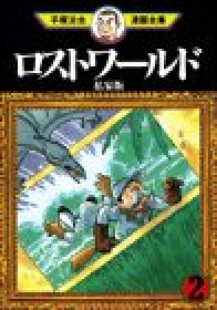 ロストワールド 私家版2巻の表紙