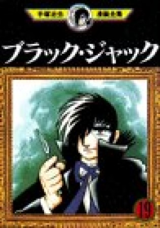 手塚治虫漫画全集版 ブラック・ジャック19巻の表紙