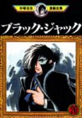 手塚治虫漫画全集版 ブラック・ジャック20巻の表紙