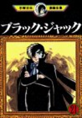 手塚治虫漫画全集版 ブラック・ジャック21巻の表紙