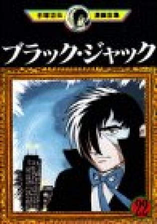 手塚治虫漫画全集版 ブラック・ジャック22巻の表紙