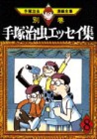 手塚治虫エッセイ集8巻の表紙