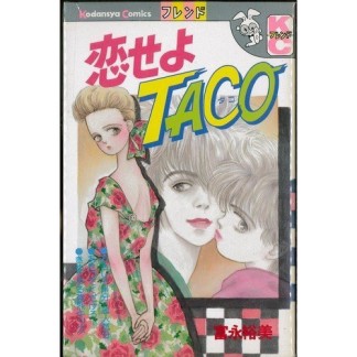 恋せよTaco1巻の表紙