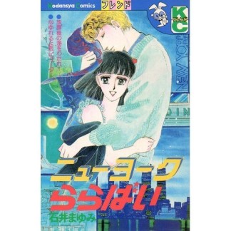 ニューヨークららばい1巻の表紙