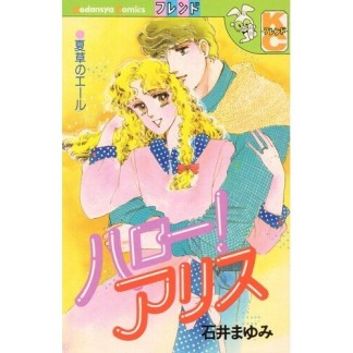 ハロー!アリス1巻の表紙