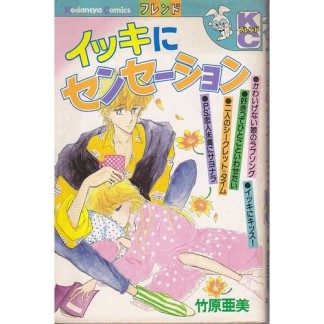イッキにセンセーション1巻の表紙
