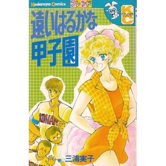 遠いはるかな甲子園1巻の表紙