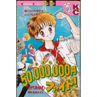 50,000,000円ファイト!1巻の表紙