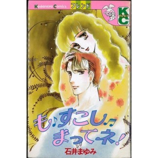 も・すこし・まってネ!1巻の表紙