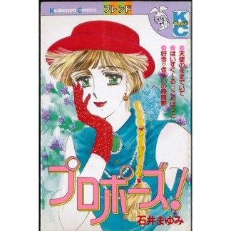 プロポーズ!1巻の表紙