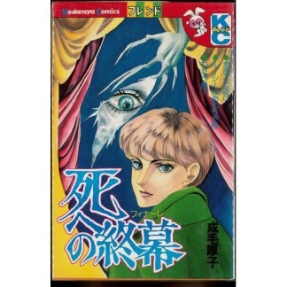 死への終幕1巻の表紙