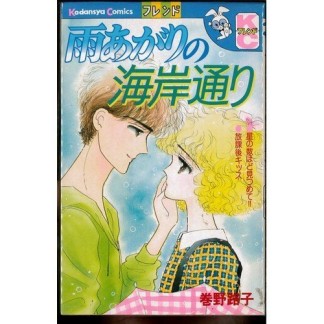 雨あがりの海岸通り1巻の表紙