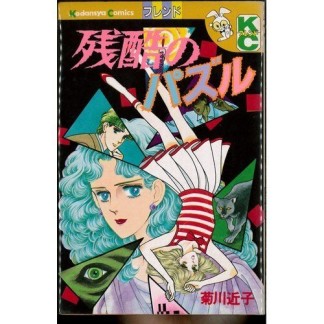 残酷のパズル1巻の表紙