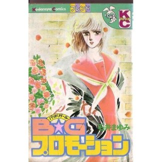 B☆Gプロモーション1巻の表紙