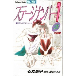 ステージナンバー13巻の表紙