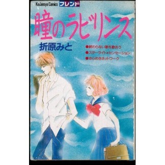 瞳のラビリンス1巻の表紙