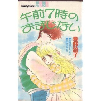 午前7時のおまじない1巻の表紙