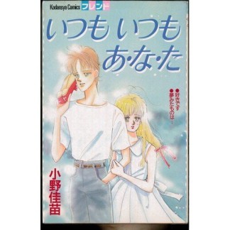 いつもいつもあ・な・た1巻の表紙