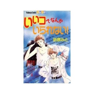 いいコでなんかいられない!1巻の表紙