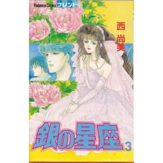 銀の星座3巻の表紙