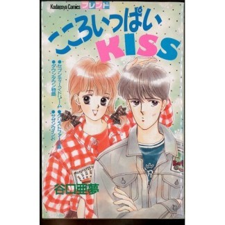 こころいっぱいKISS1巻の表紙