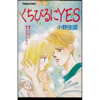 くちびるにYES1巻の表紙