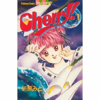 Cherry!1巻の表紙