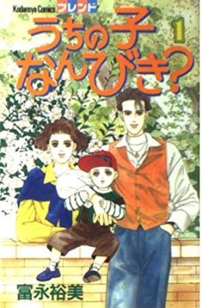 うちの子なんびき?1巻の表紙