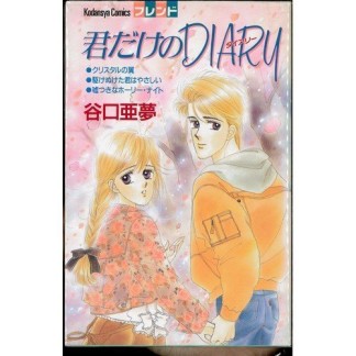 君だけのDIARY1巻の表紙